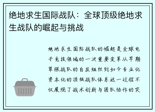 绝地求生国际战队：全球顶级绝地求生战队的崛起与挑战