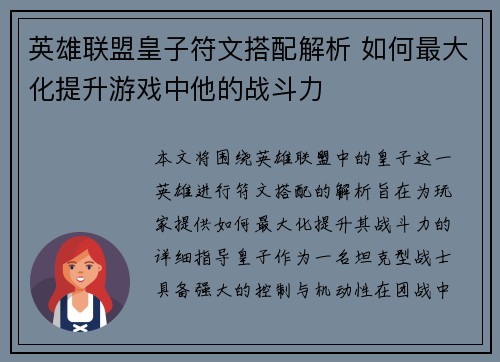 英雄联盟皇子符文搭配解析 如何最大化提升游戏中他的战斗力