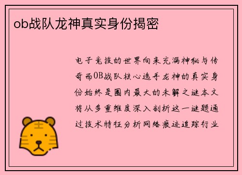 ob战队龙神真实身份揭密