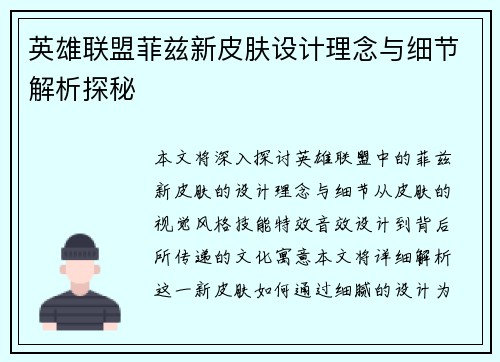 英雄联盟菲兹新皮肤设计理念与细节解析探秘