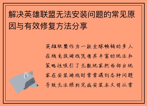 解决英雄联盟无法安装问题的常见原因与有效修复方法分享