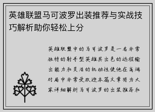 英雄联盟马可波罗出装推荐与实战技巧解析助你轻松上分