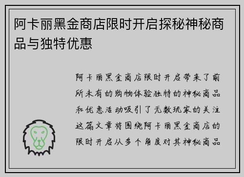 阿卡丽黑金商店限时开启探秘神秘商品与独特优惠