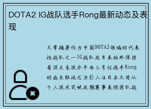 DOTA2 IG战队选手Rong最新动态及表现