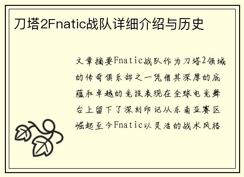 刀塔2Fnatic战队详细介绍与历史