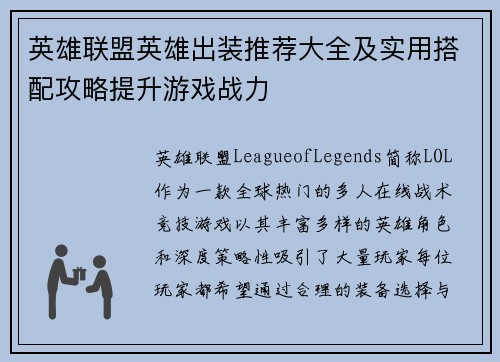 英雄联盟英雄出装推荐大全及实用搭配攻略提升游戏战力
