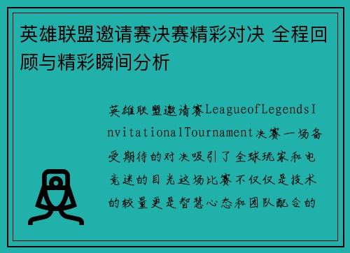 英雄联盟邀请赛决赛精彩对决 全程回顾与精彩瞬间分析