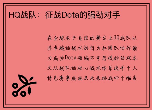 HQ战队：征战Dota的强劲对手