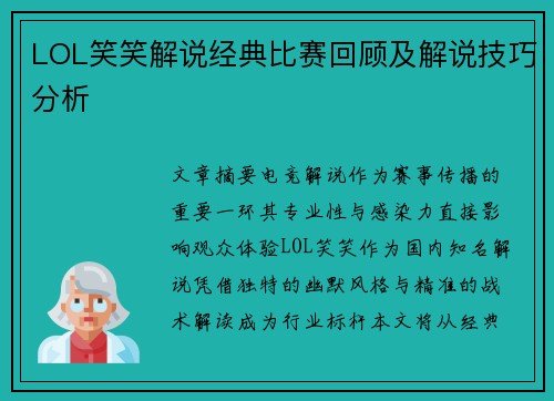 LOL笑笑解说经典比赛回顾及解说技巧分析