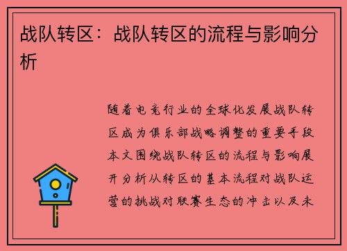 战队转区：战队转区的流程与影响分析