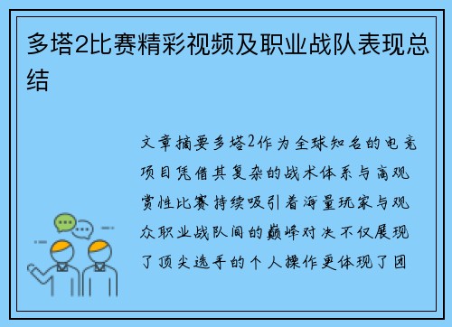 多塔2比赛精彩视频及职业战队表现总结