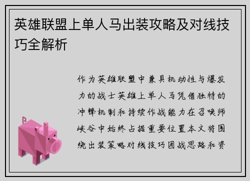 英雄联盟上单人马出装攻略及对线技巧全解析