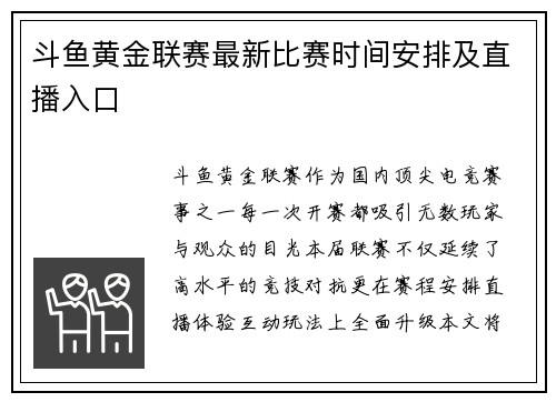 斗鱼黄金联赛最新比赛时间安排及直播入口