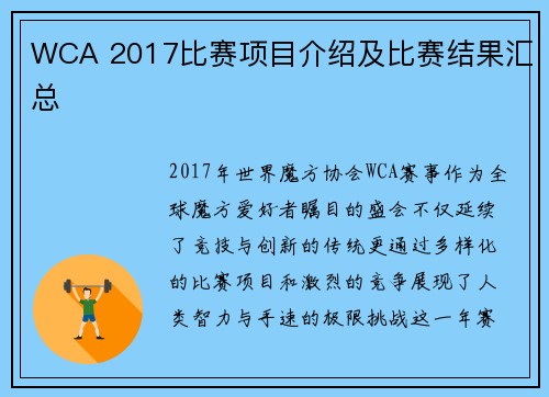 WCA 2017比赛项目介绍及比赛结果汇总