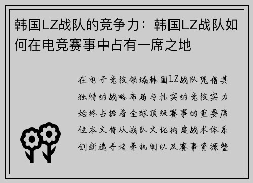韩国LZ战队的竞争力：韩国LZ战队如何在电竞赛事中占有一席之地