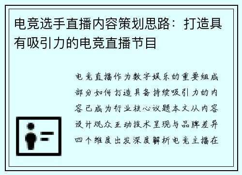电竞选手直播内容策划思路：打造具有吸引力的电竞直播节目