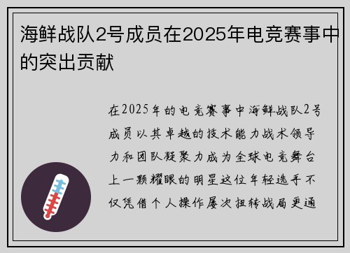 海鲜战队2号成员在2025年电竞赛事中的突出贡献