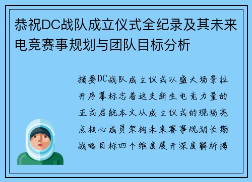 恭祝DC战队成立仪式全纪录及其未来电竞赛事规划与团队目标分析