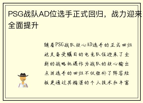 PSG战队AD位选手正式回归，战力迎来全面提升