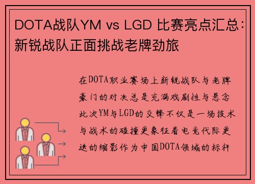 DOTA战队YM vs LGD 比赛亮点汇总：新锐战队正面挑战老牌劲旅